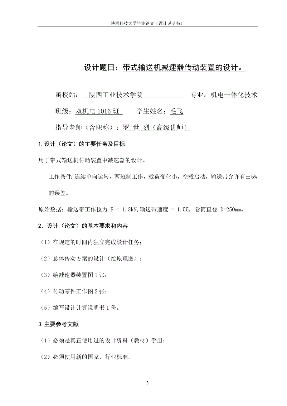 毕业设计（论文）-带式输送机减速器传动装置的设计.doc_第3页