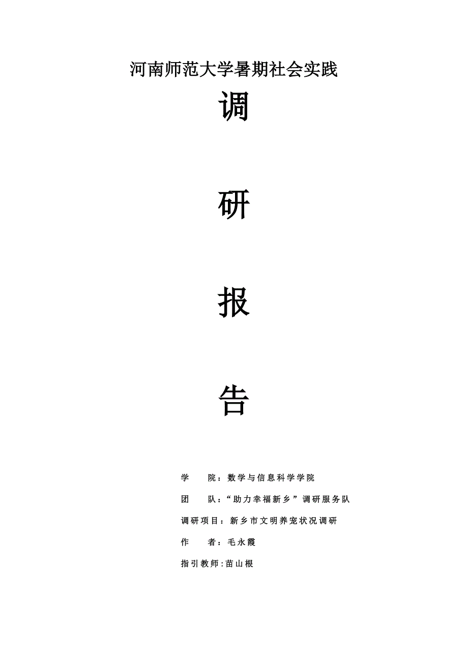 文明养宠调研综合报告_第1页