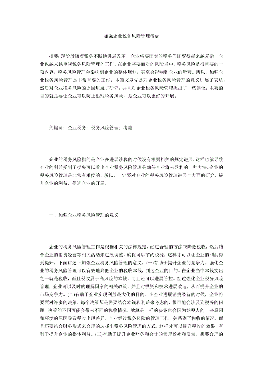 加强企业税务风险管理思考_第1页