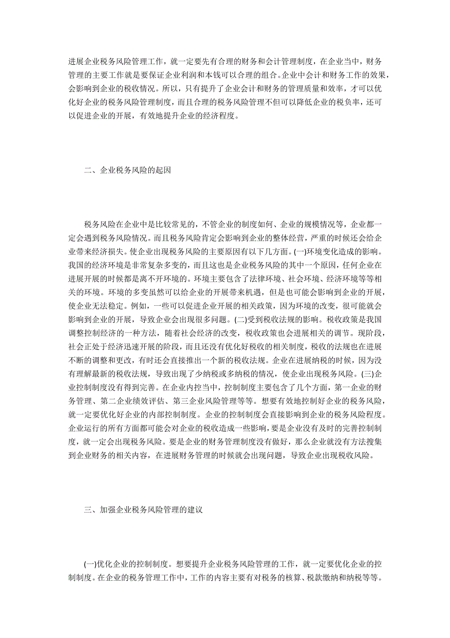 加强企业税务风险管理思考_第2页