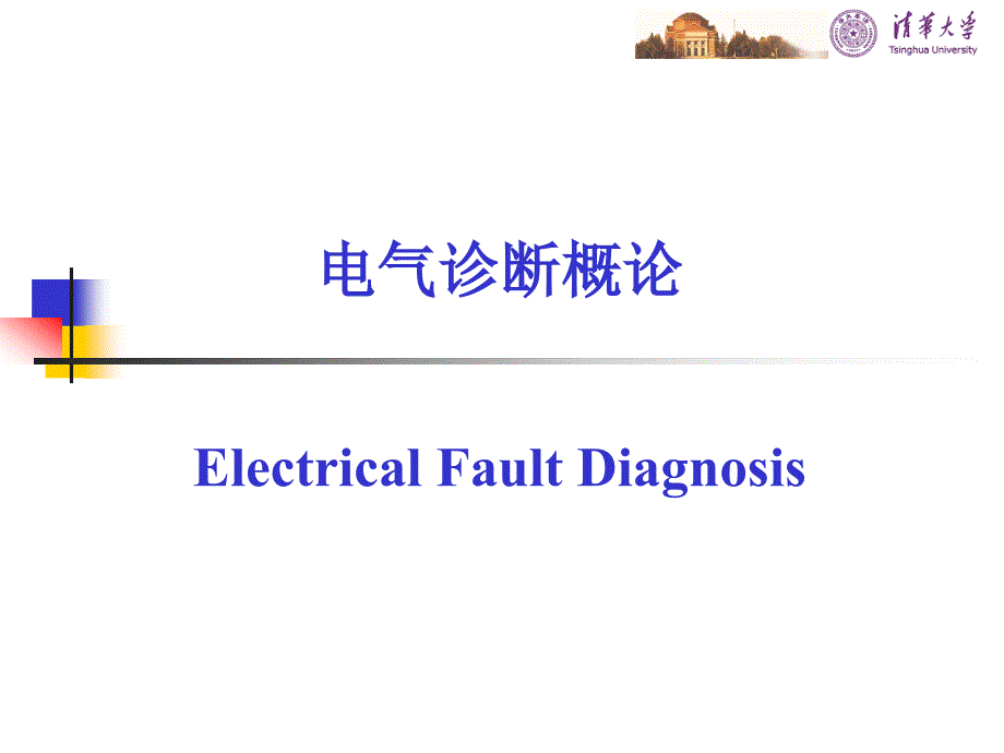 电气设备故障诊断概论课件：第2课 电气诊断概论_第1页
