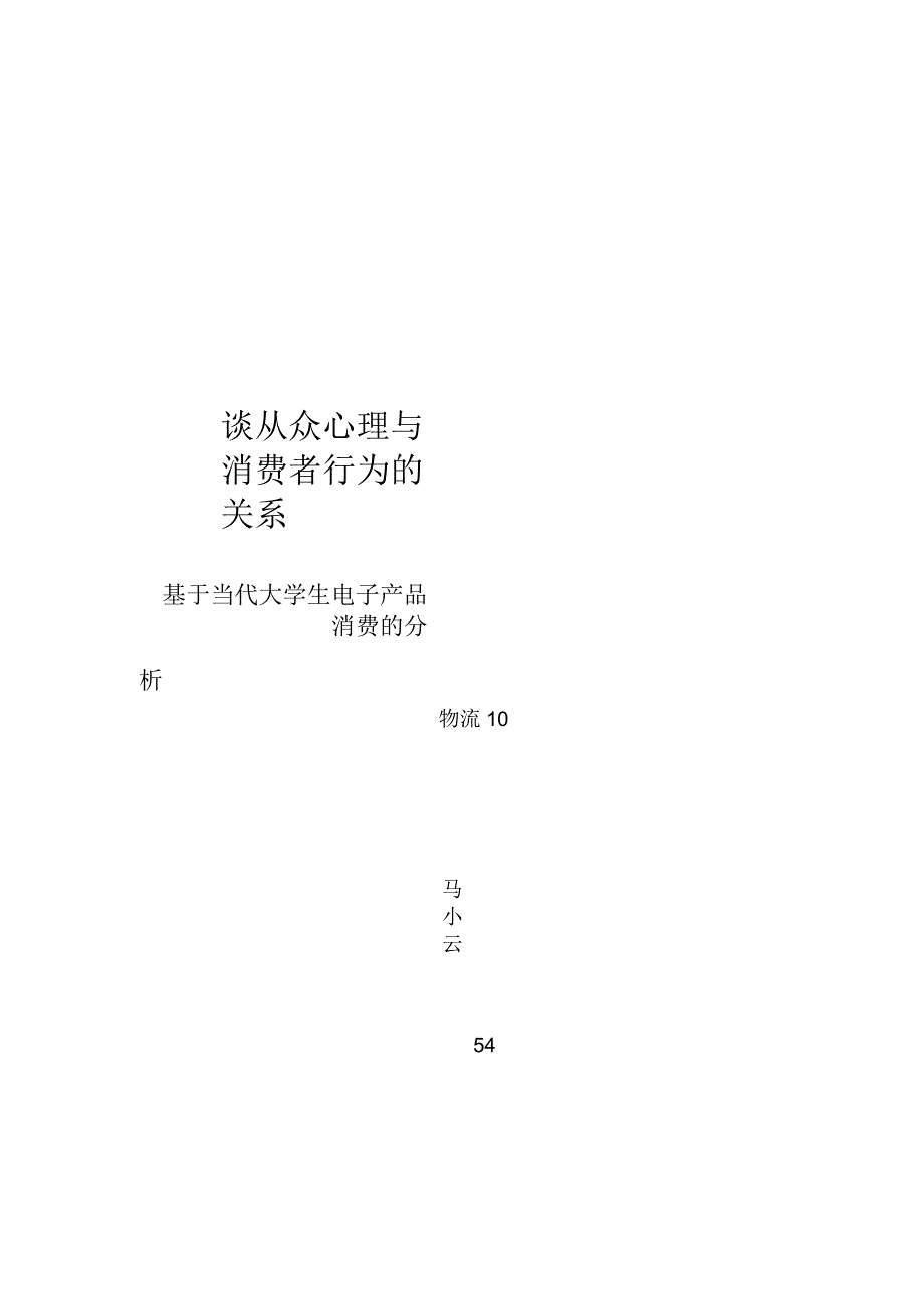 谈从众心理与消费者行为的关系_第1页