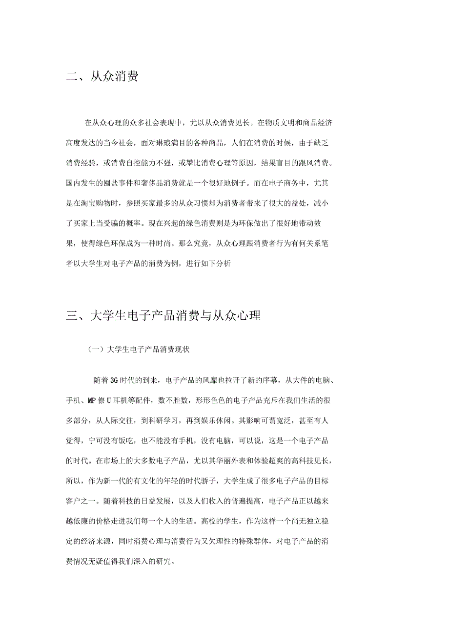 谈从众心理与消费者行为的关系_第4页