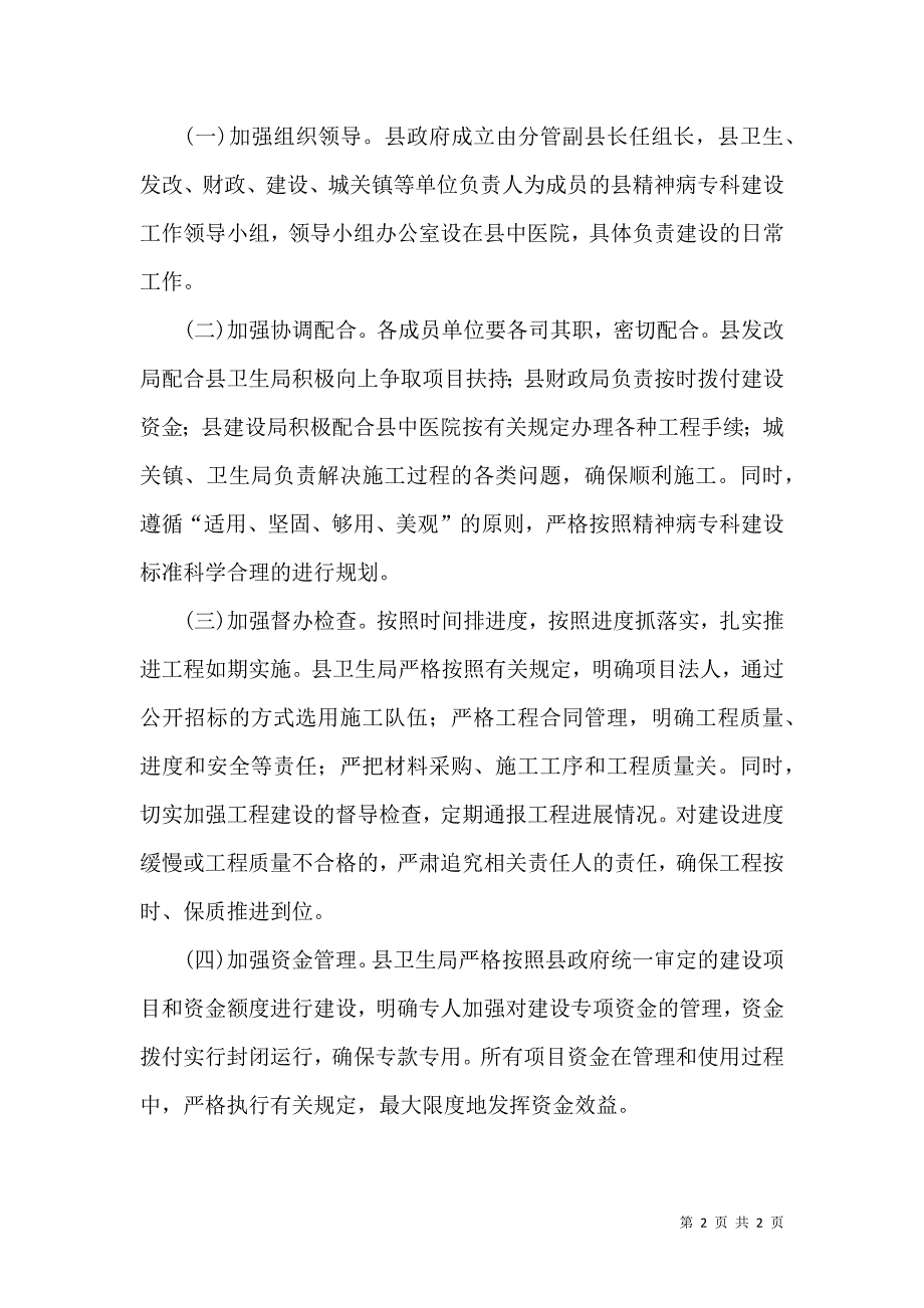 中医院精神病专科建设办法_第2页