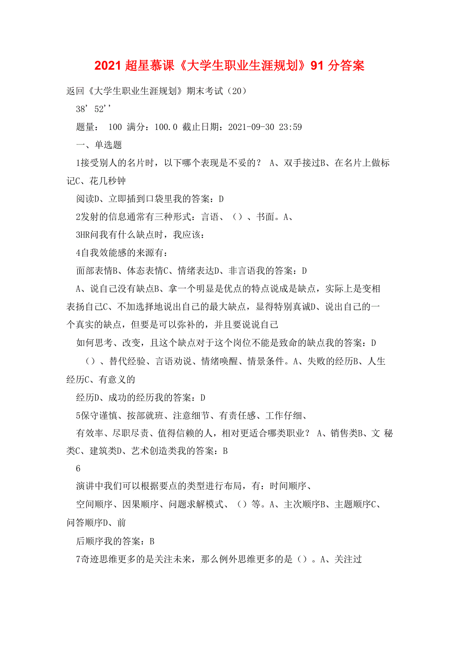 2021超星慕课《大学生职业生涯规划》91分答案_第1页