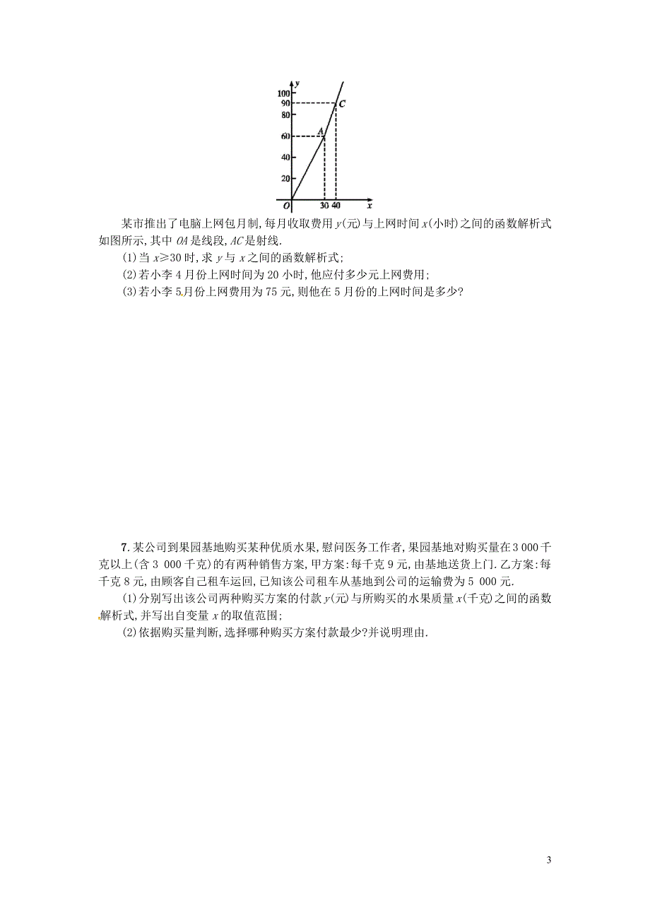 2019春八年级数学下册 19 一次函数本章小结学案 （新版）新人教版_第3页