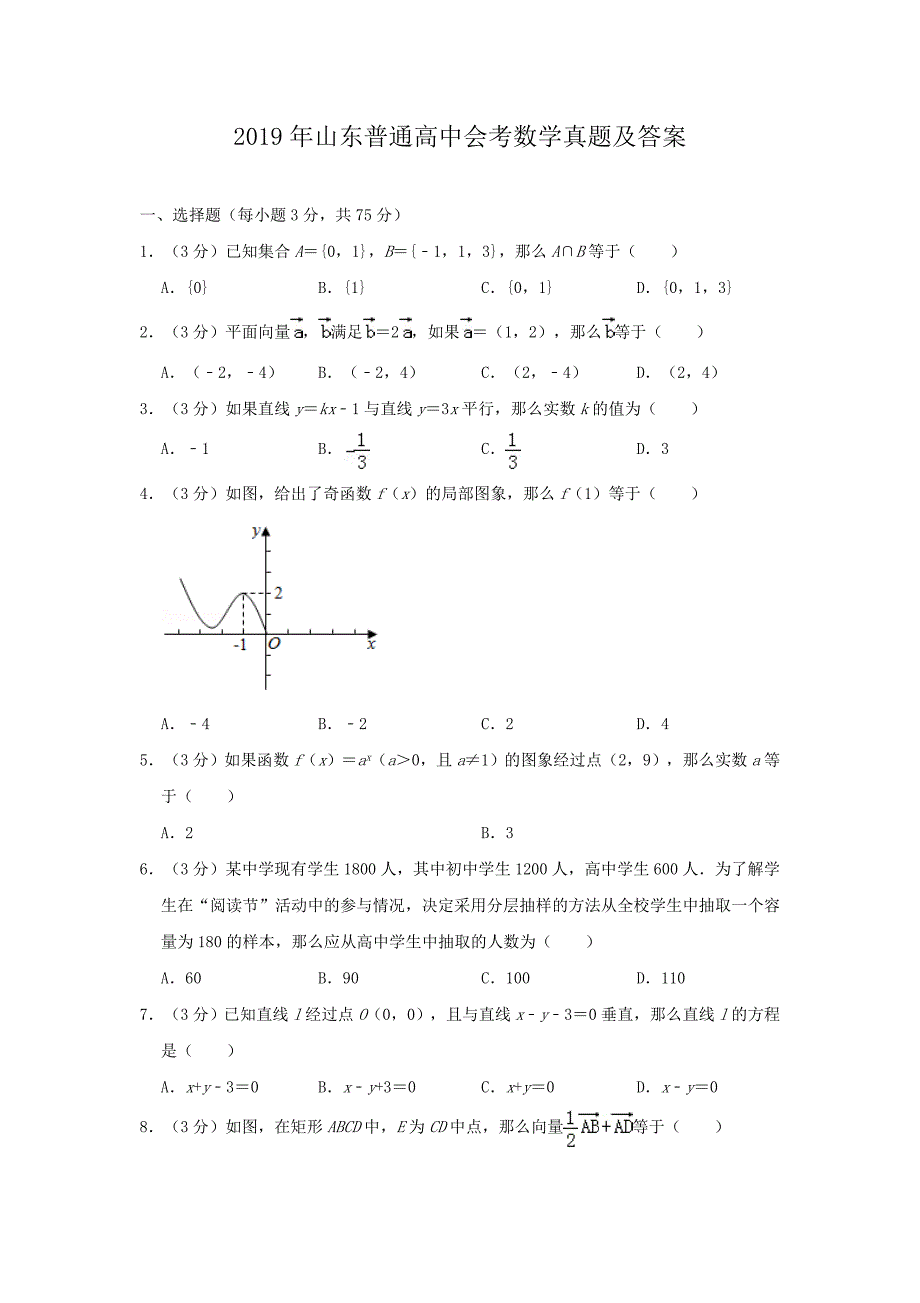 2019年山东普通高中会考数学真题及答案_第1页