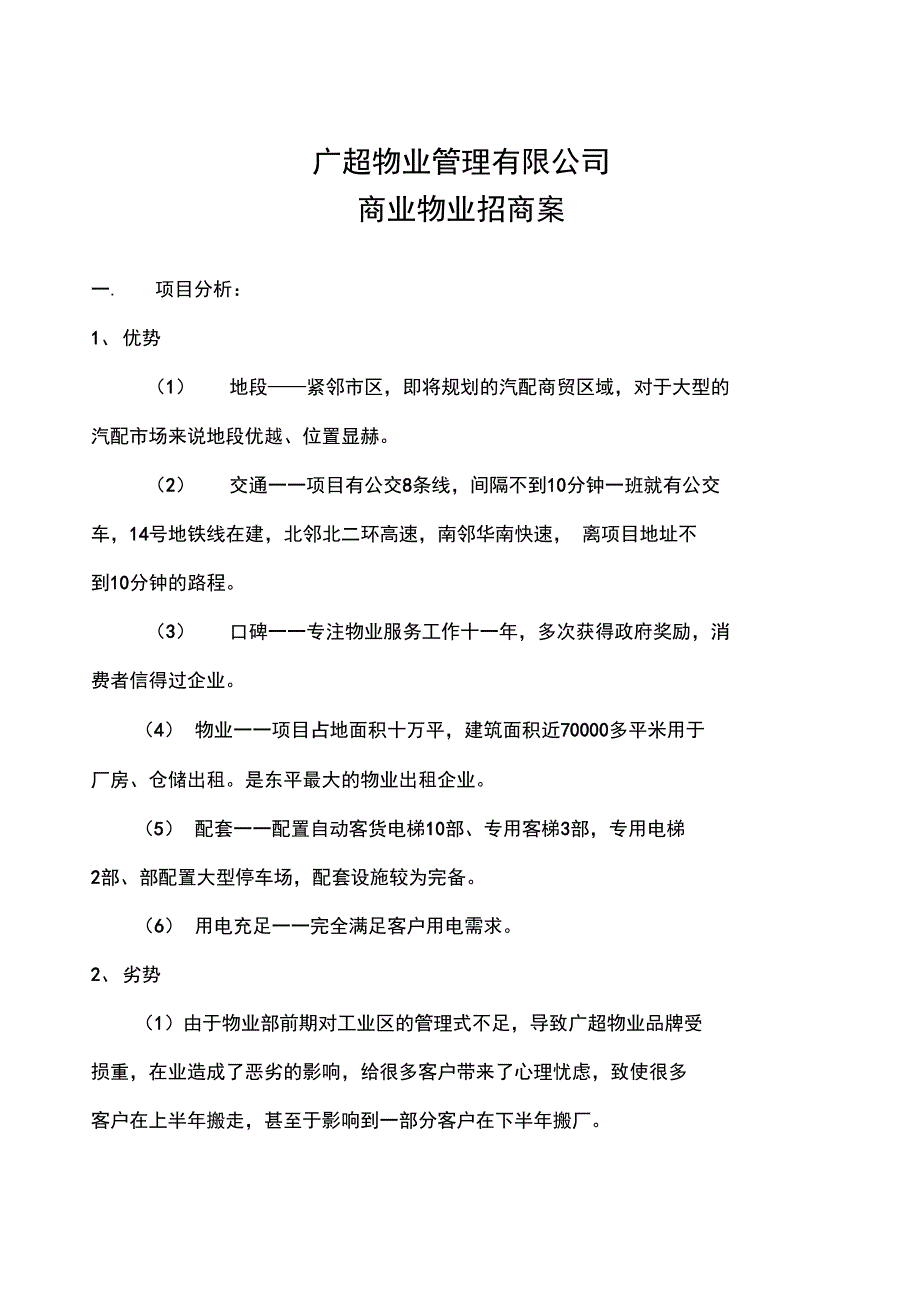 广超物业商业物业招商方案_第1页