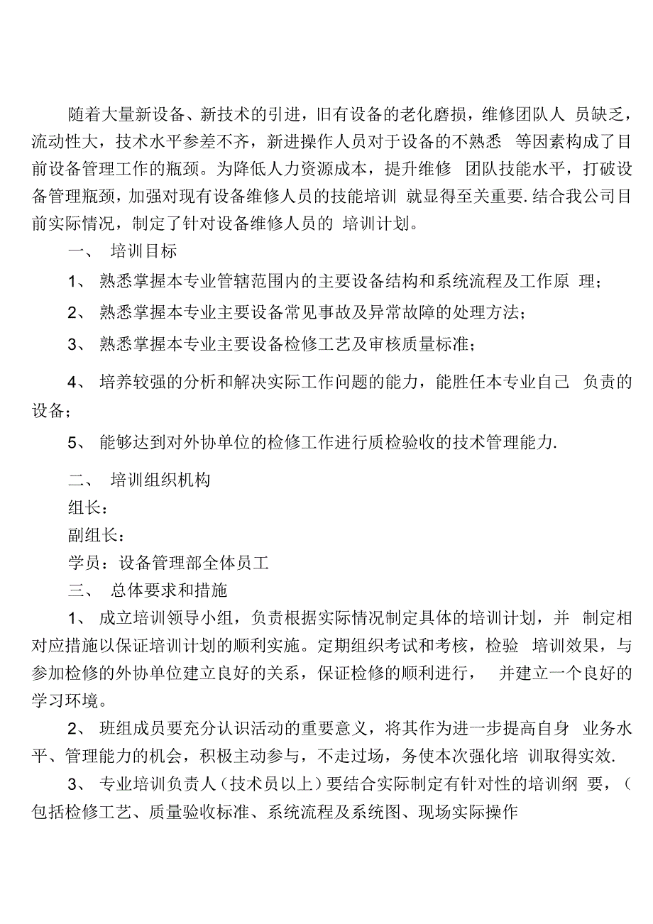 设备检修人员培训方案_第1页