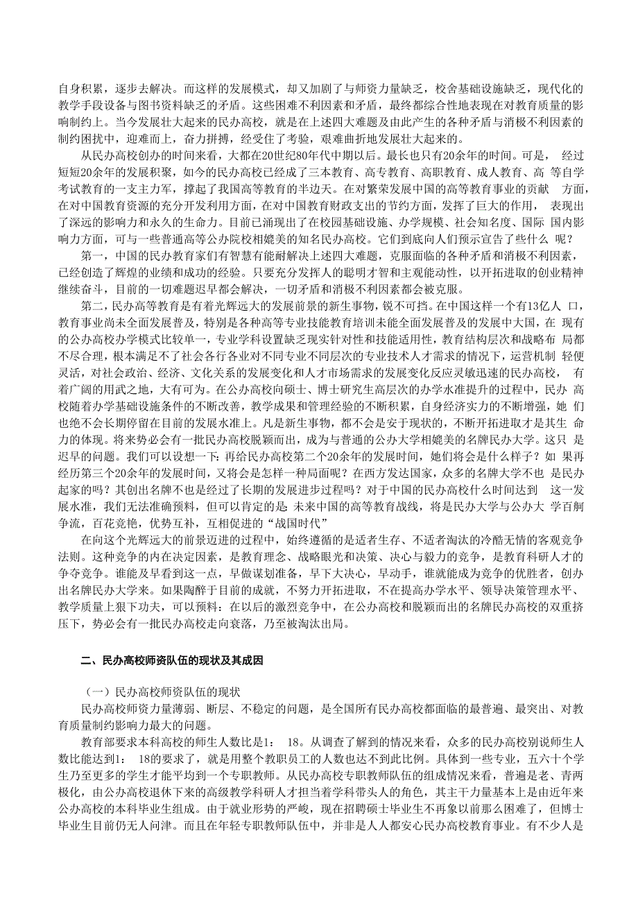 民办高校师资力量薄弱、断层、不稳定现象_第2页