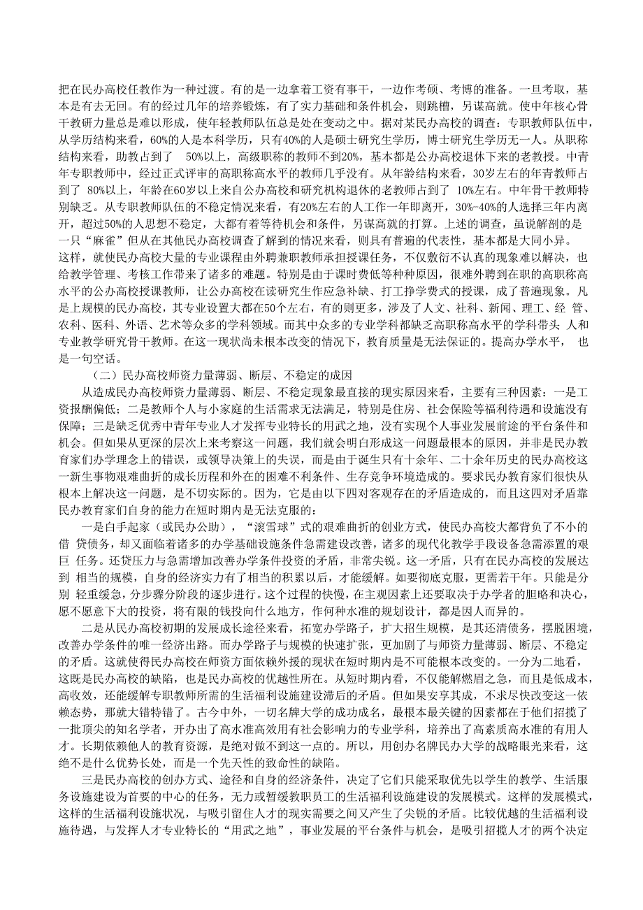 民办高校师资力量薄弱、断层、不稳定现象_第3页
