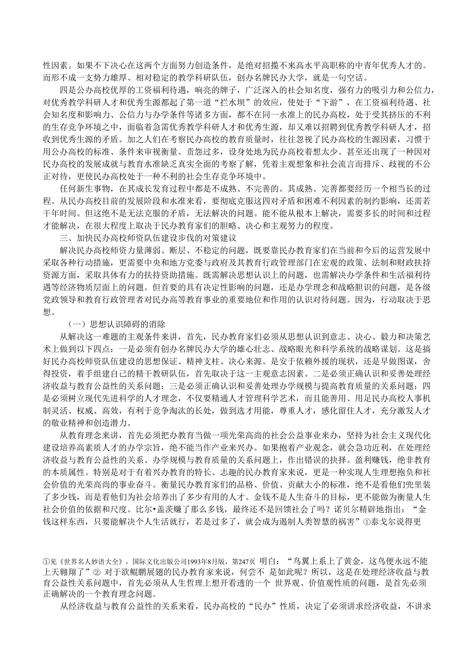 民办高校师资力量薄弱、断层、不稳定现象_第4页