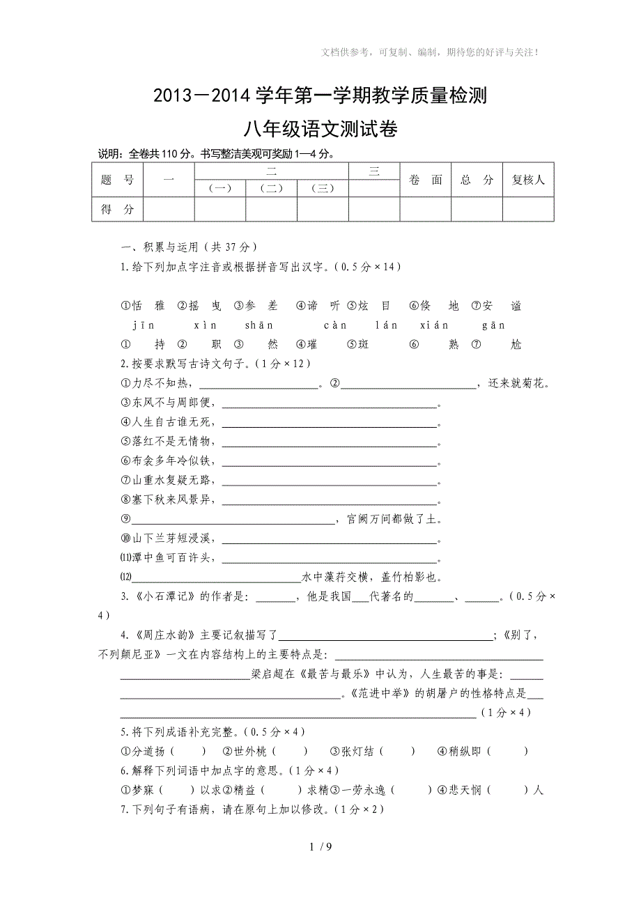 宁夏吴忠市2013-2014学年八年级上学期期末语文试题_第1页