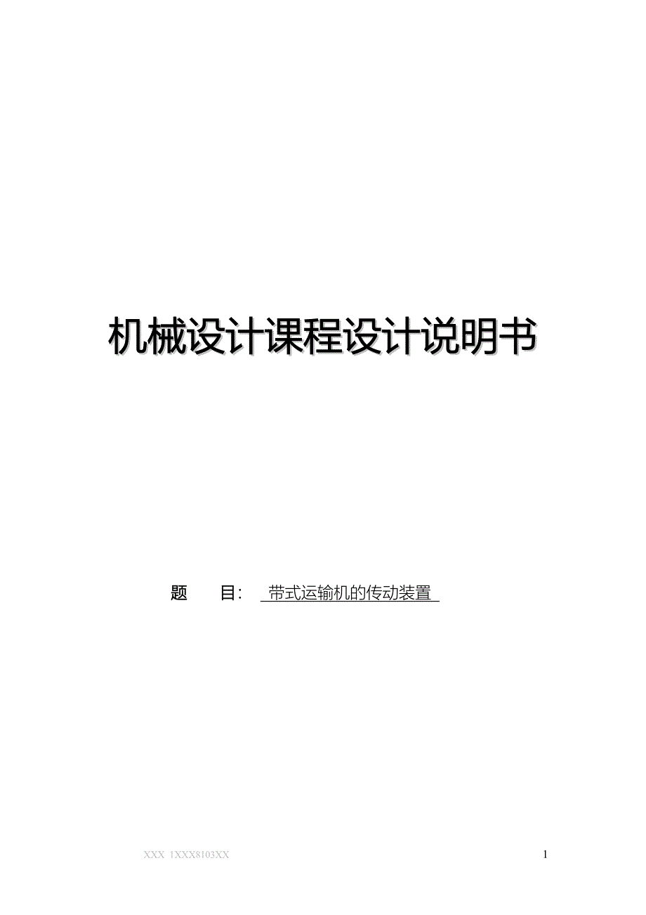 机械设计课程设计--带式运输机的传动装置.doc_第1页