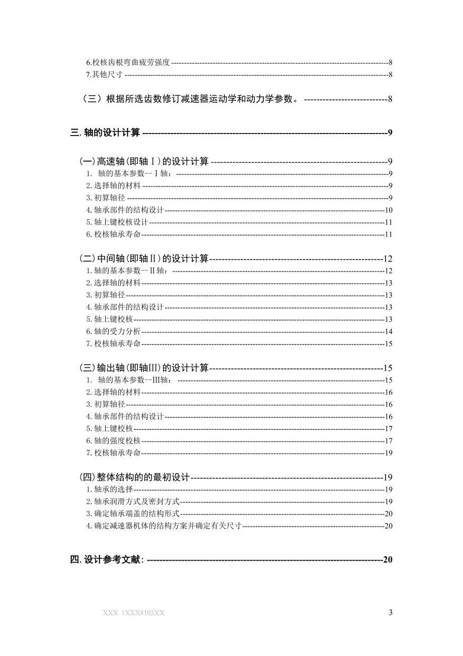 机械设计课程设计--带式运输机的传动装置.doc_第3页