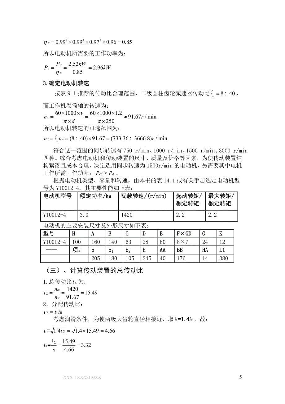 机械设计课程设计--带式运输机的传动装置.doc_第5页