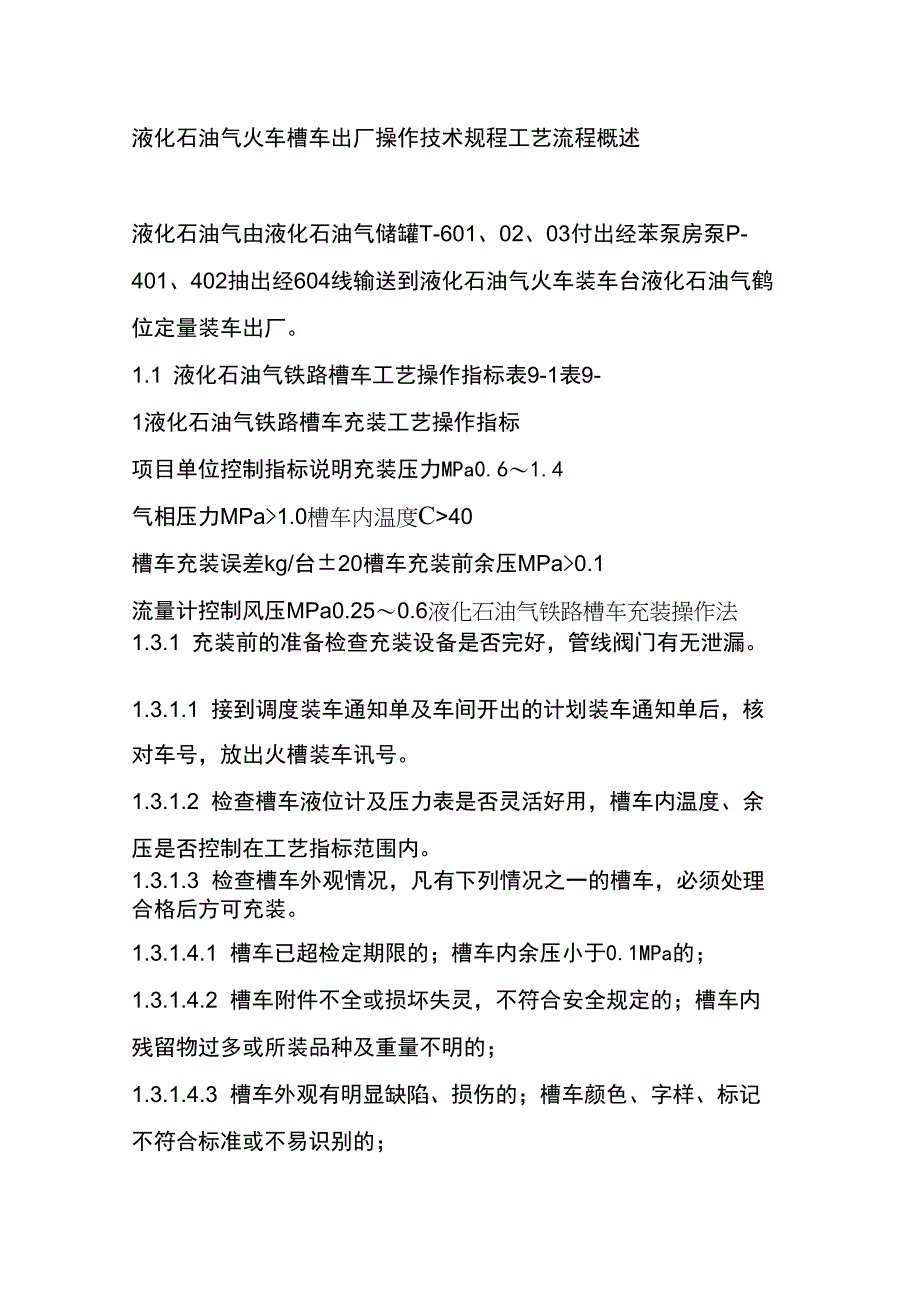 液化石油气火车槽车出厂操作技术规程_第1页