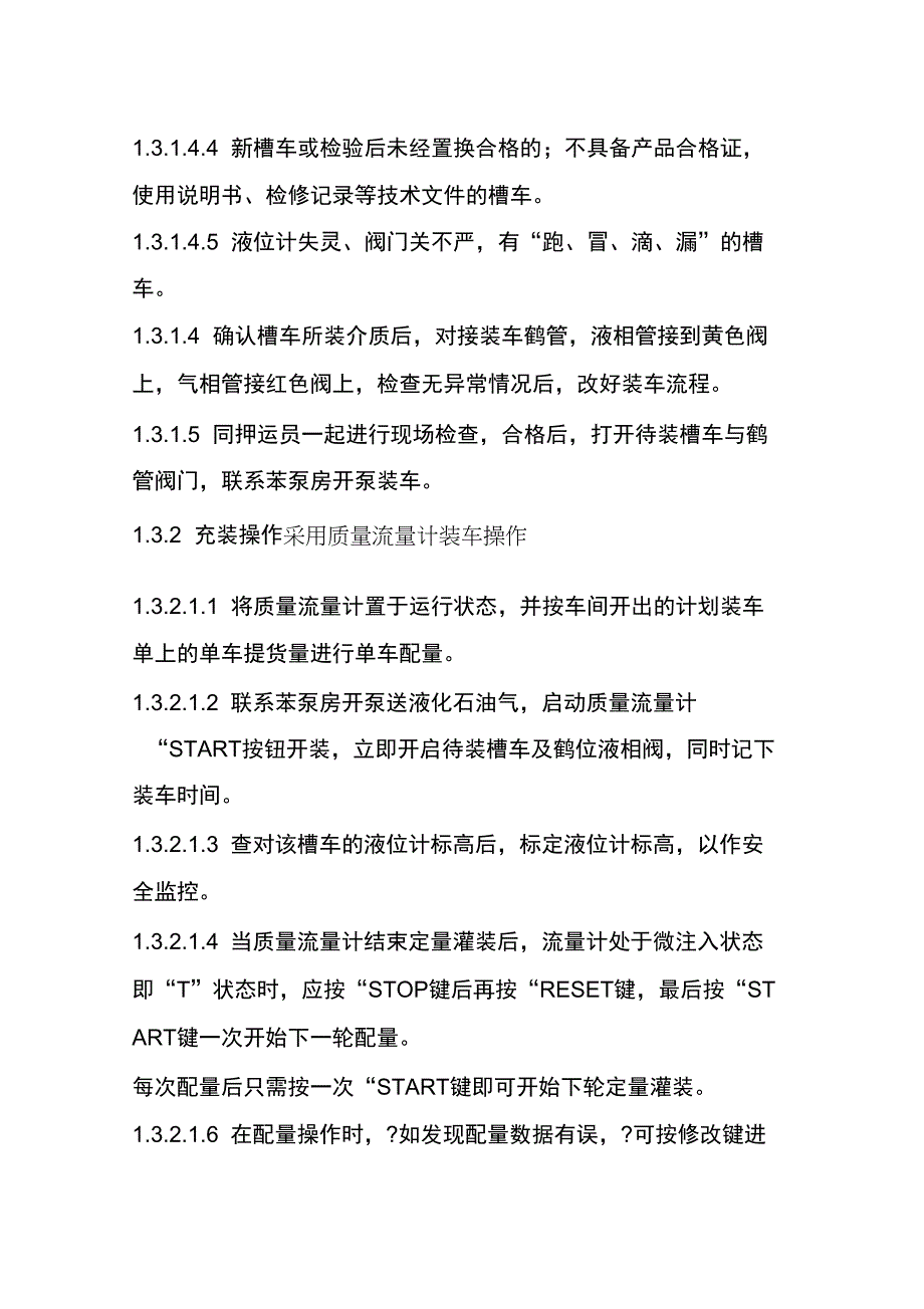 液化石油气火车槽车出厂操作技术规程_第2页