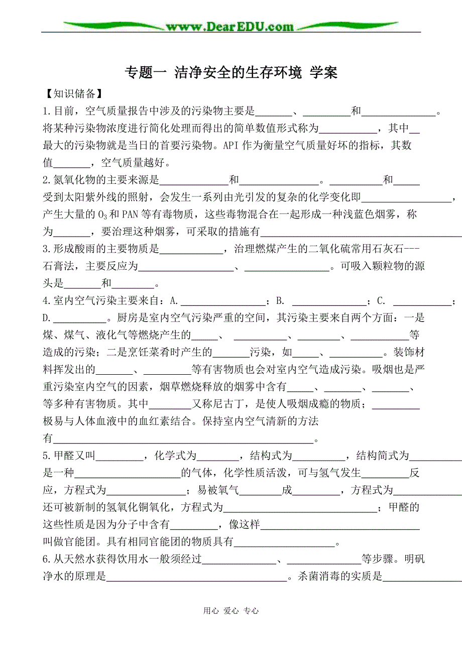 苏教版选修1高中化学专题一 洁净安全的生存环境 学案.doc_第1页