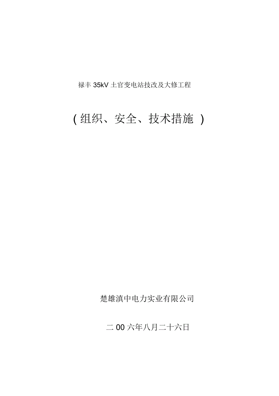 禄丰35kV土官变电站三大措施_第1页