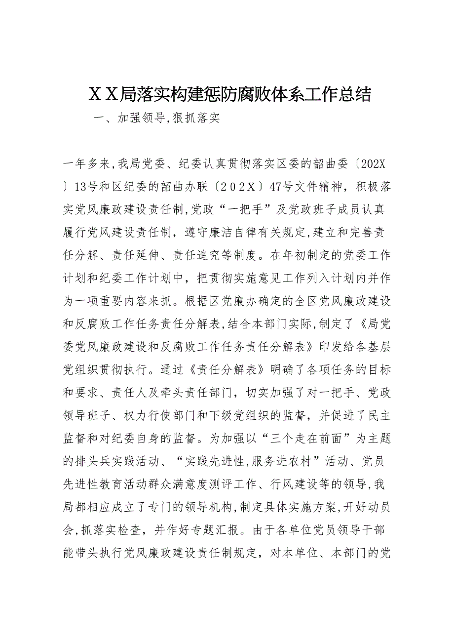 局落实构建惩防腐败体系工作总结_第1页