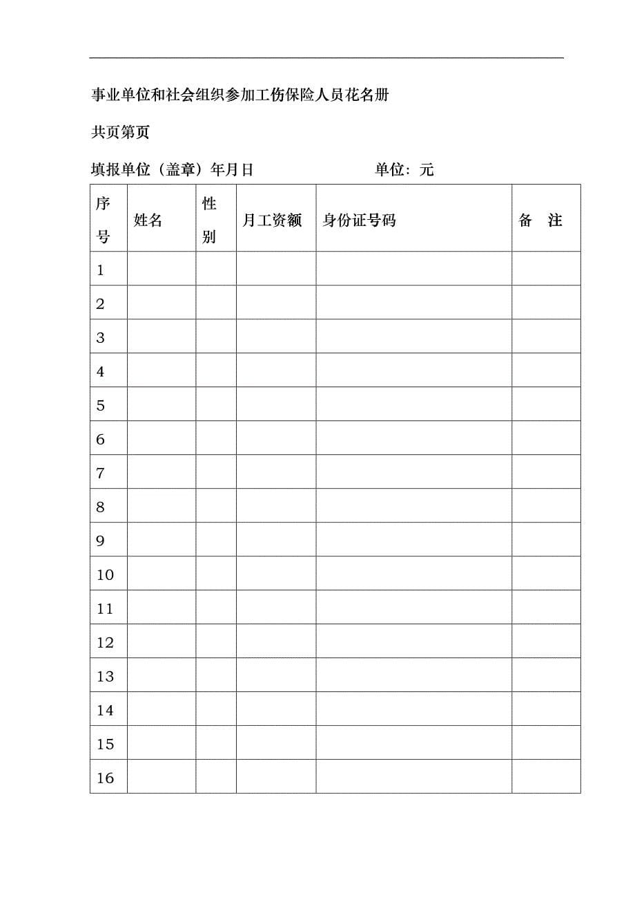 企业工伤保险实施方案fklg_第5页