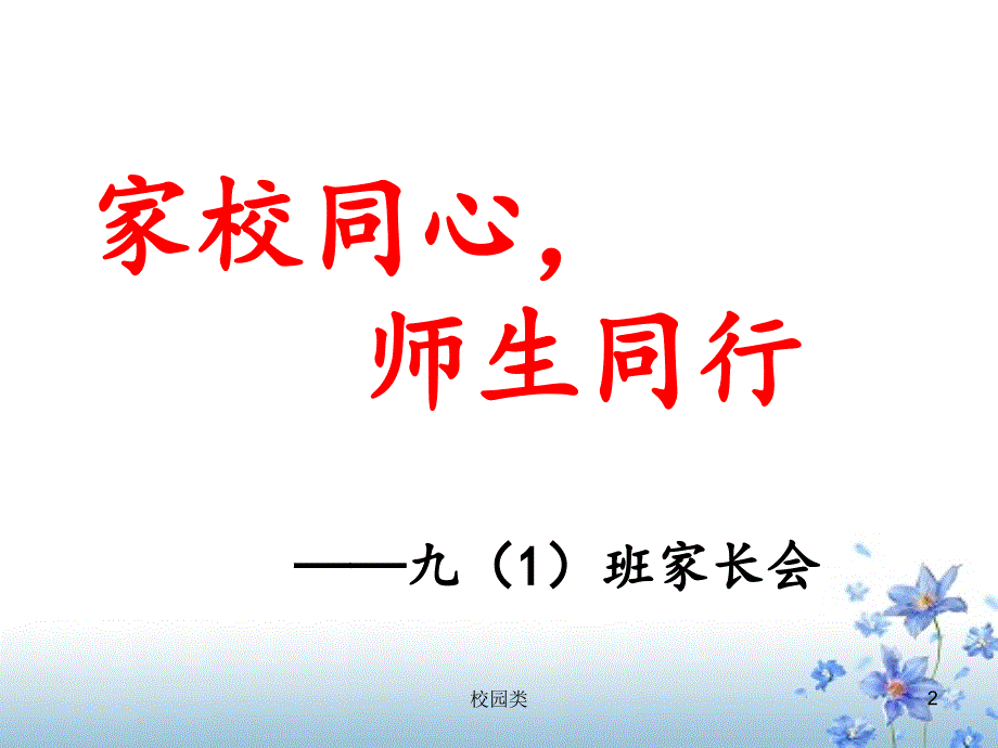 九年级家长会PPT课件#家长会类_第2页