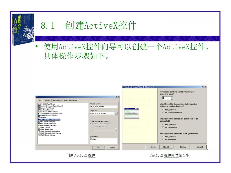 教学课件第8章ActiveX控件制作_第2页