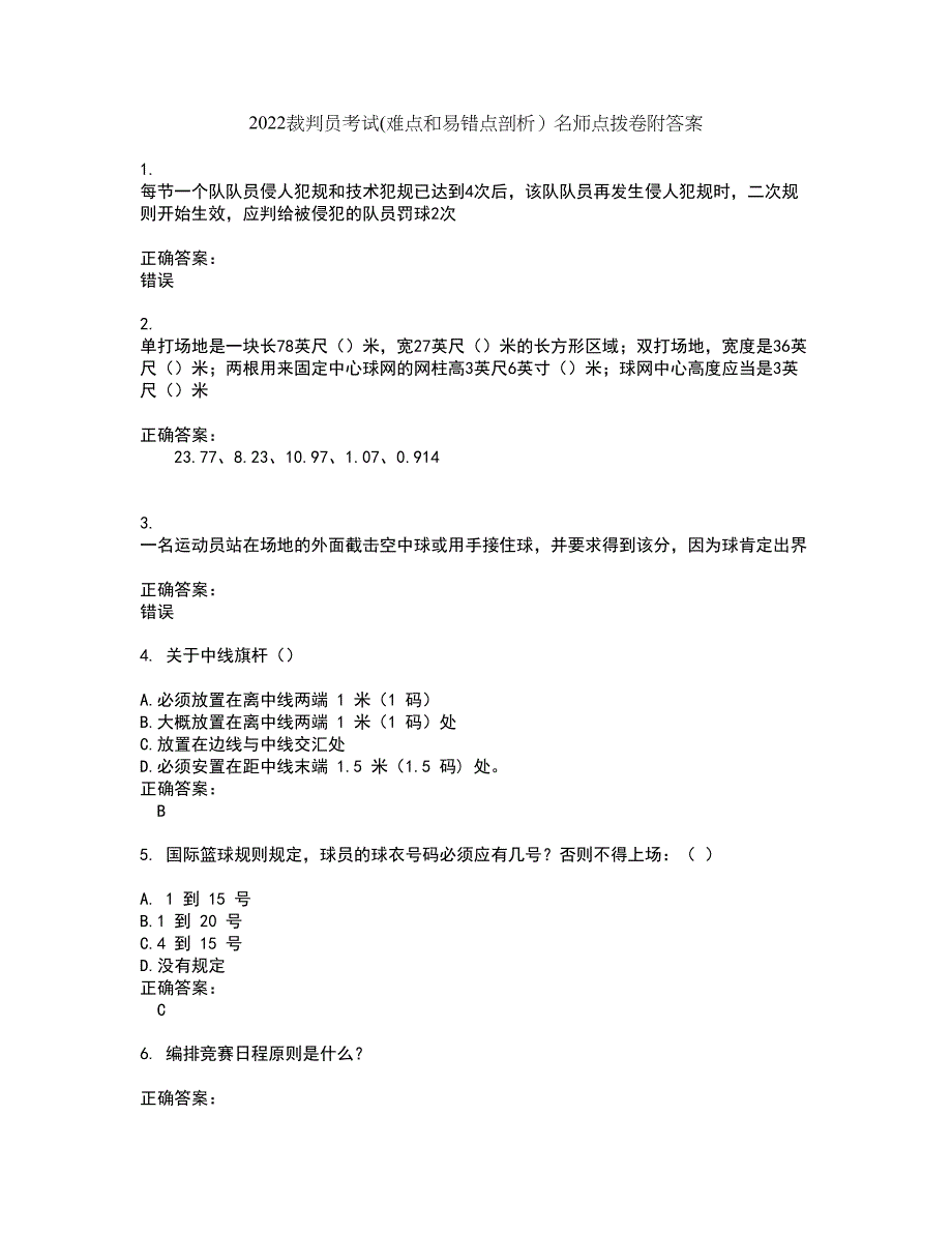 2022裁判员考试(难点和易错点剖析）名师点拨卷附答案82_第1页