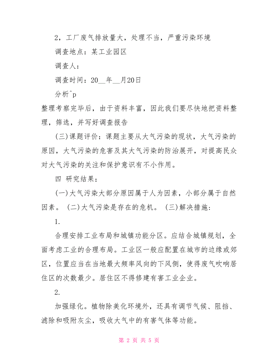 2022关于农村空气污染调查报告_第2页