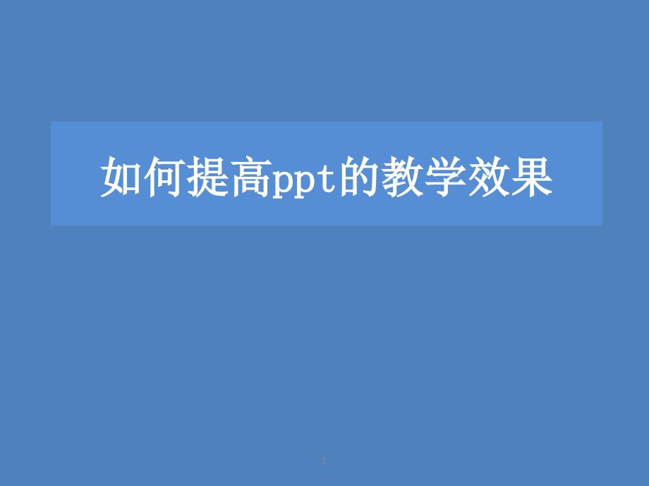 如何提高ppt的教学效果_第1页