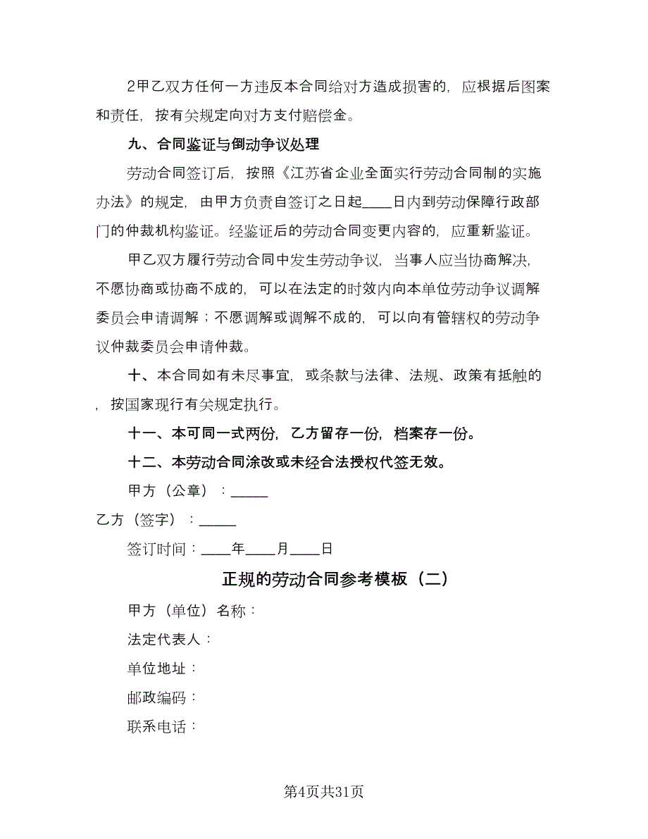 正规的劳动合同参考模板（7篇）_第4页