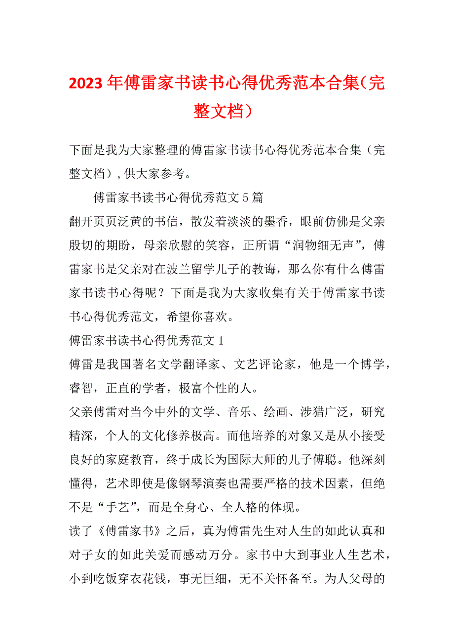 2023年傅雷家书读书心得优秀范本合集（完整文档）_第1页