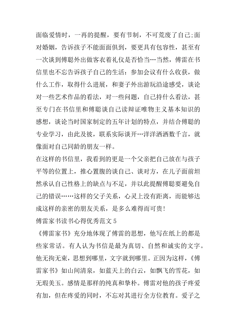 2023年傅雷家书读书心得优秀范本合集（完整文档）_第5页