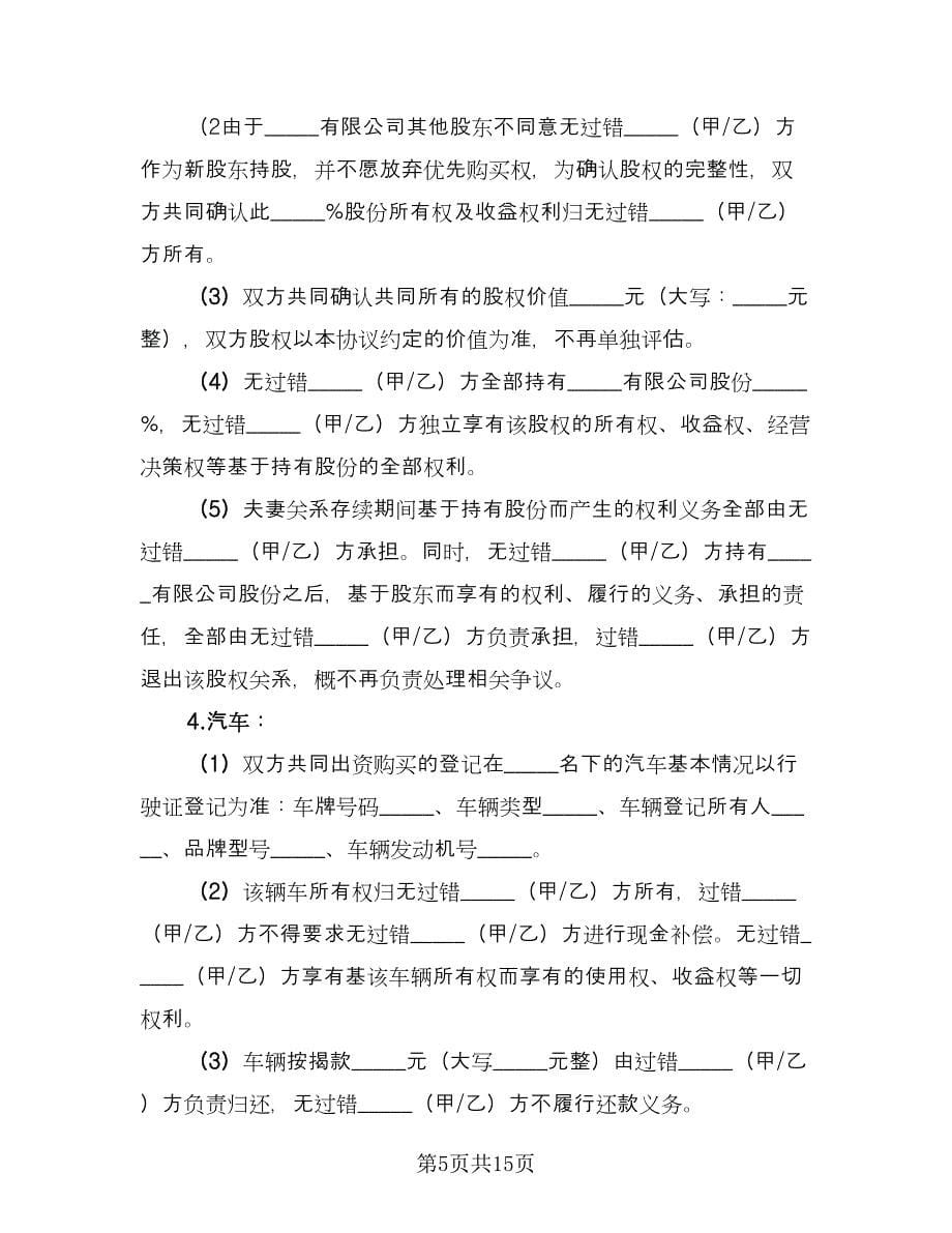 净身出户离婚协议书二则经典版（六篇）.doc_第5页