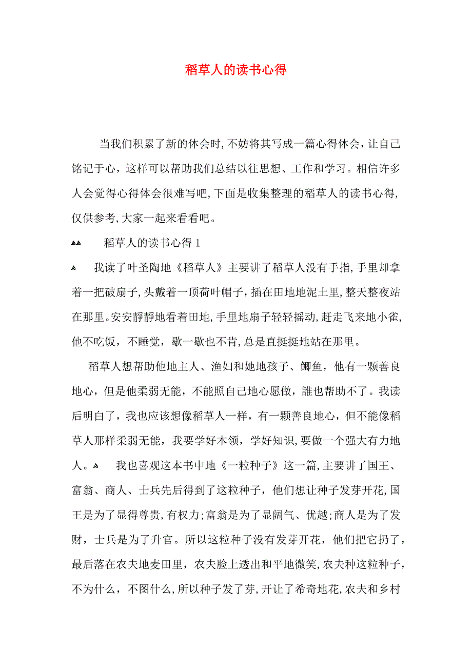 稻草人的读书心得_第1页