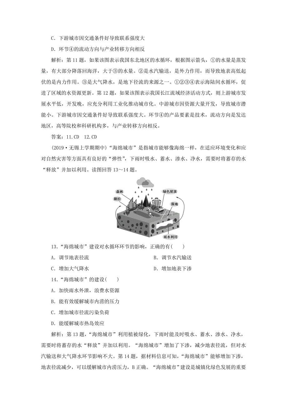 （江苏专用）高考地理总复习 第二单元 从地球圈层看地理环境 第11讲 水圈和水循环课后达标检测 新人教版-新人教版高三地理试题_第5页