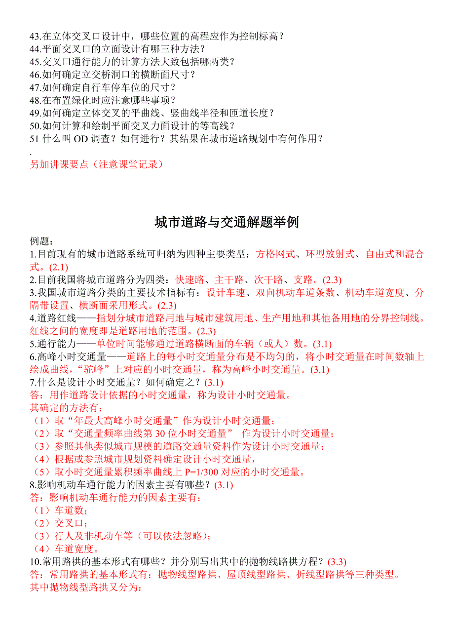 城市道路与交通思考题(例)_第2页