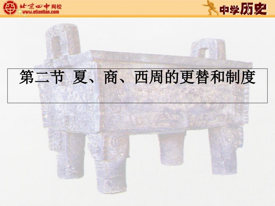 中国古代史-先秦时期PPT课件_第1页