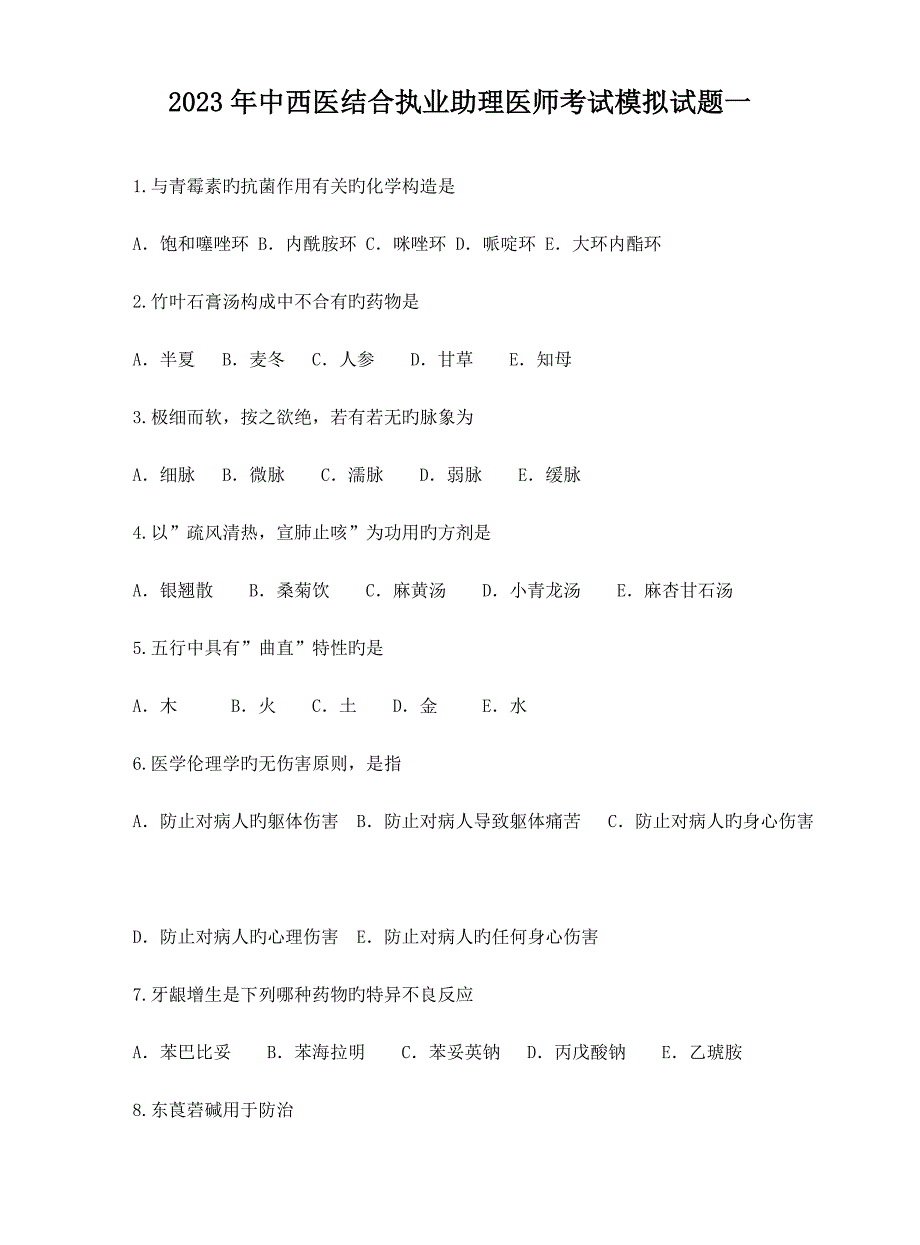 2023年金英杰中西医结合执业助理医师模拟题一及答案解析新_第1页