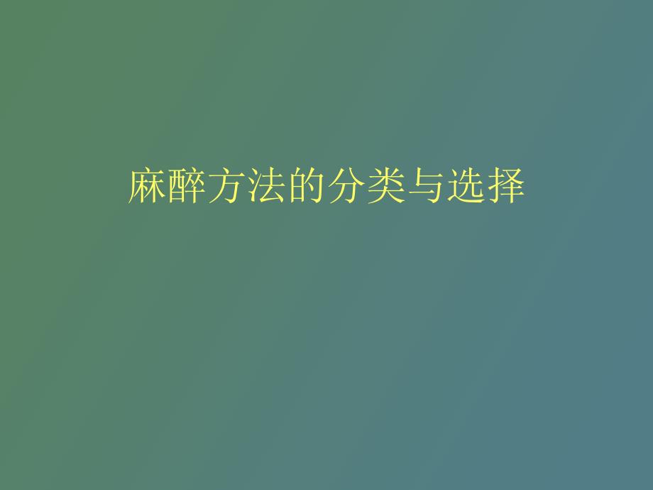 麻醉方法的分类和选择_第1页