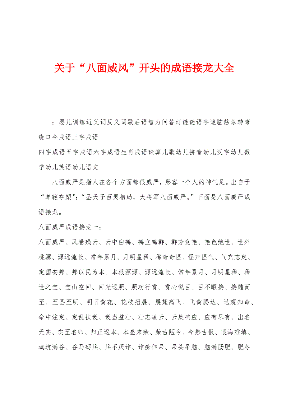 关于“八面威风”开头的成语接龙大全.docx_第1页