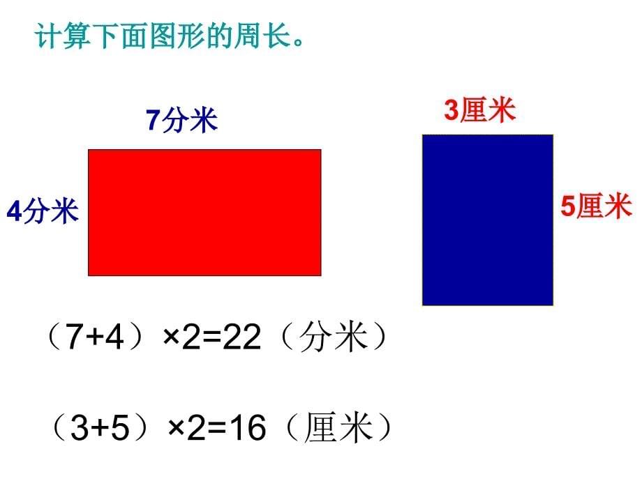 长方和正方形的周长1_第5页