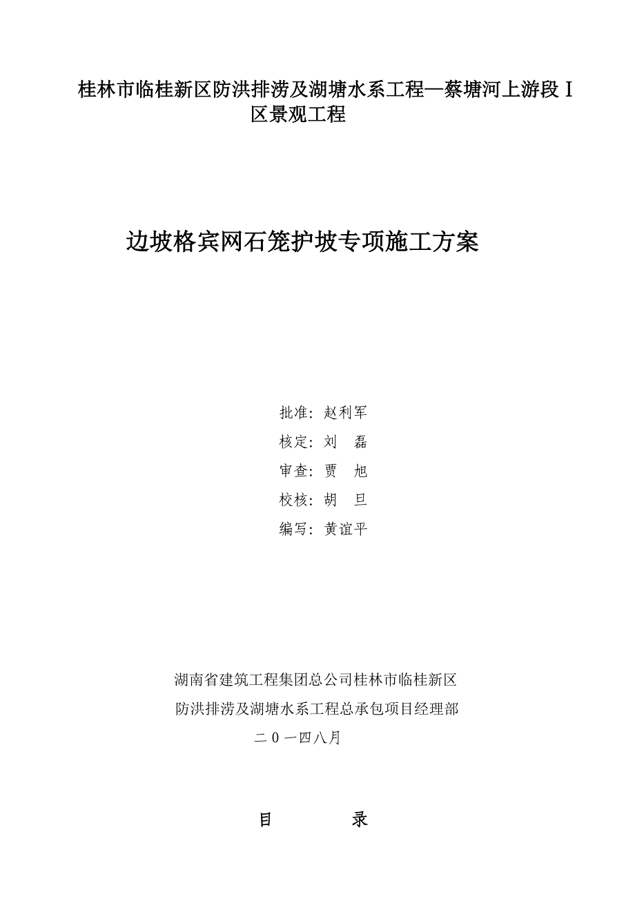 资料格宾网石笼施工方案_第1页