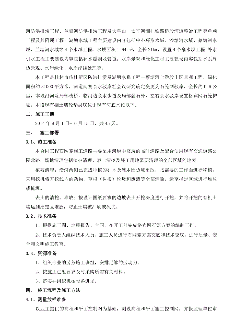 资料格宾网石笼施工方案_第3页