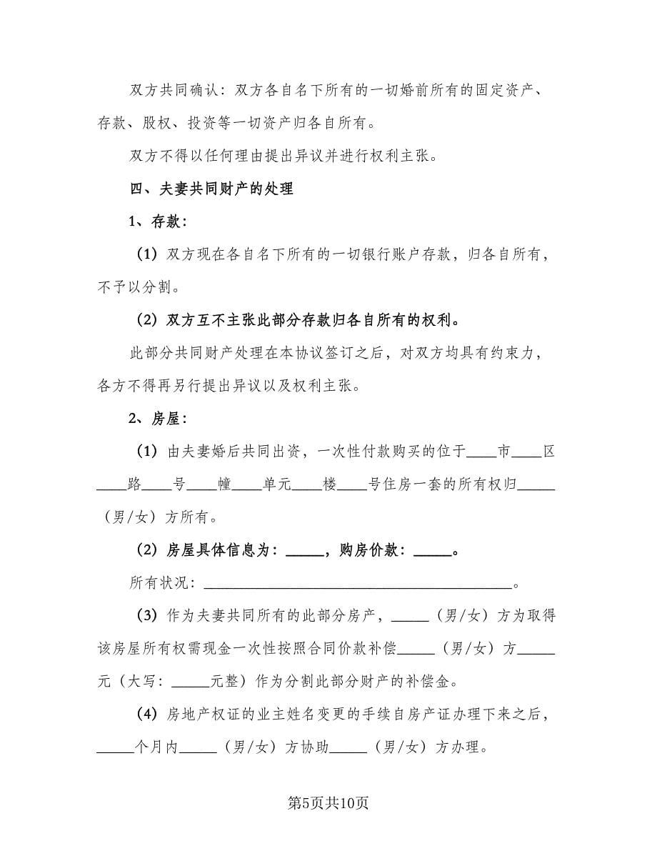 事实婚姻离婚协议格式版（三篇）.doc_第5页