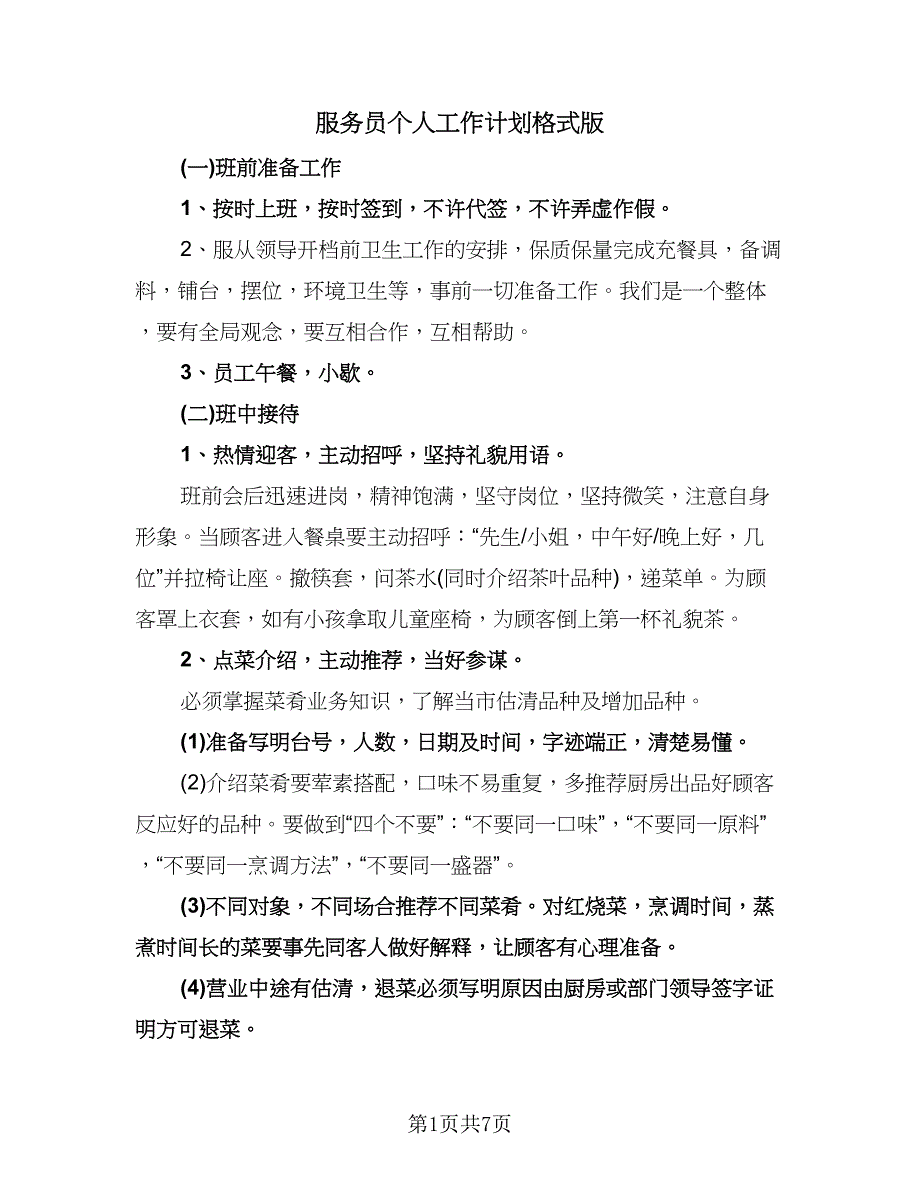 服务员个人工作计划格式版（2篇）.doc_第1页