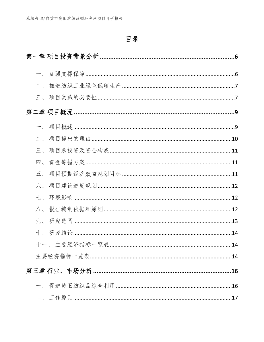 自贡市废旧纺织品循环利用项目可研报告_第1页