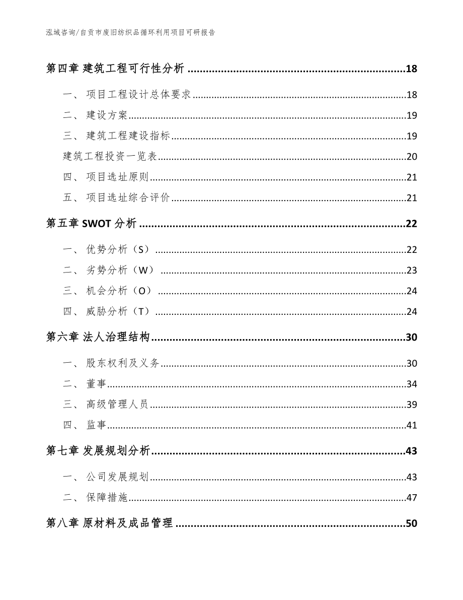 自贡市废旧纺织品循环利用项目可研报告_第2页