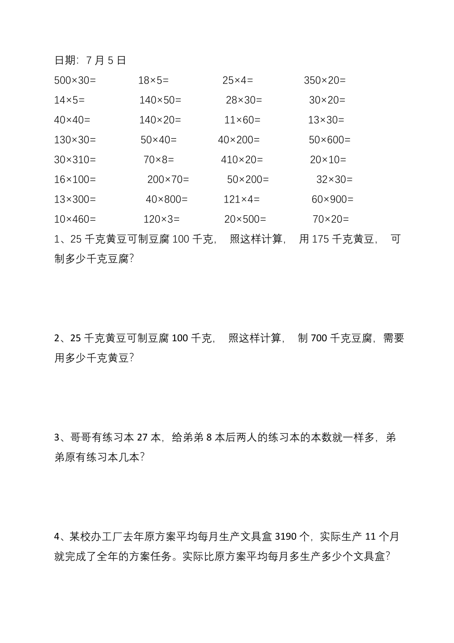 [四年级数学]四年级暑假口算应用题一日一练_第3页